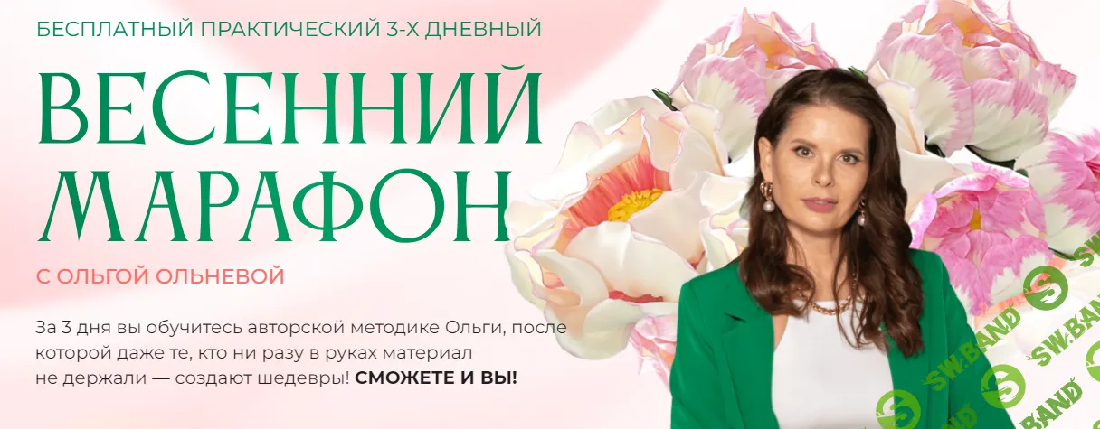 [Ольга Ольнева] Весенний марафон (2024)