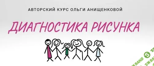 [Ольга Онищенкова] Диагностика рисунка (2022)