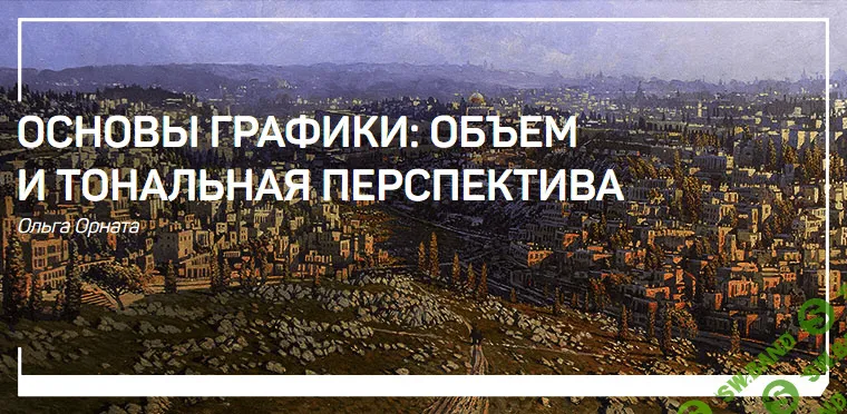 [Ольга Орната] Основы графики: объем и тональная перспектива (2019)
