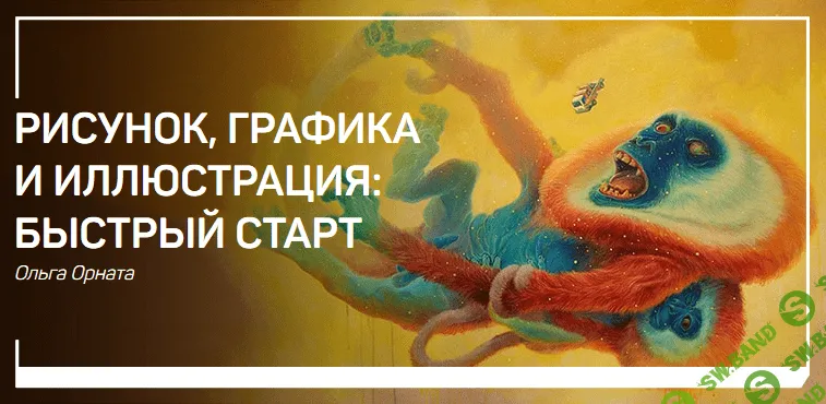 [Ольга Орната] Рисунок, графика и иллюстрация: Быстрый старт (2018)