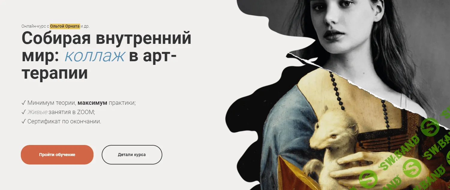 [Ольга Орната] Собирая внутренний мир - коллаж в арт-терапии (2023)