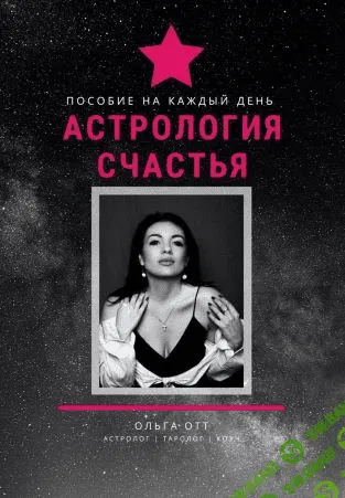 [Ольга Отт] Пособие на каждый день «Астрология Счастья» (2021)