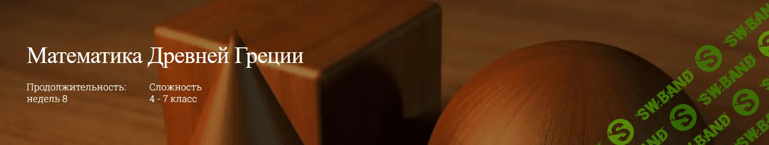 [Ольга Оводова] Математика Древней Греции (2023)