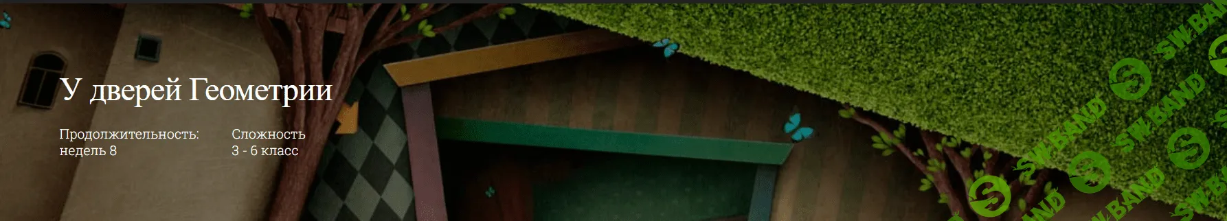 [Ольга Оводова] У дверей геометрии (2023)