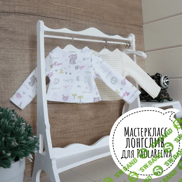 [Ольга Папина] [Papinolya_dolls] Лонгслив для PaolaReina (2022)