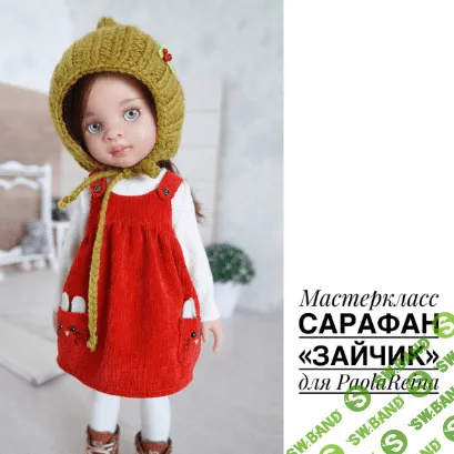[Ольга Папина] [Papinolya_dolls] Сарафан Зайчик для PaolaReina (2022)