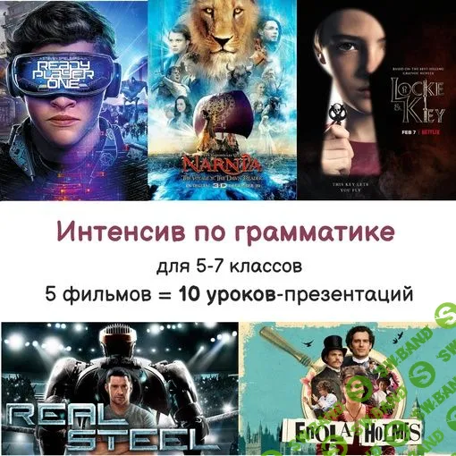 [Ольга Павлова] Интенсив по грамматике английского для 5-7 классов (2023)