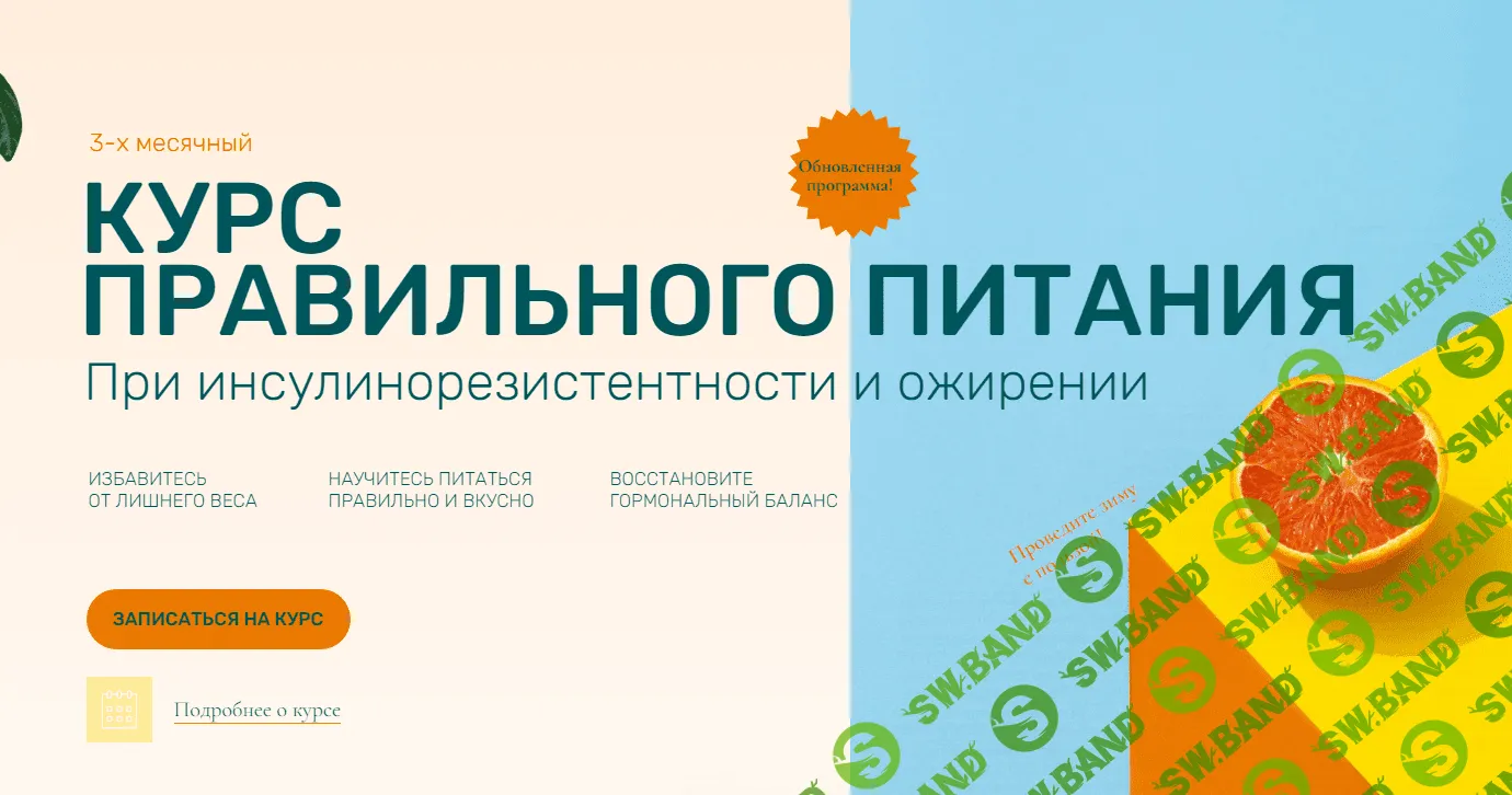 [Ольга Павлова] Курс правильного питания при инсулинорезистентности и ожирении (2022)