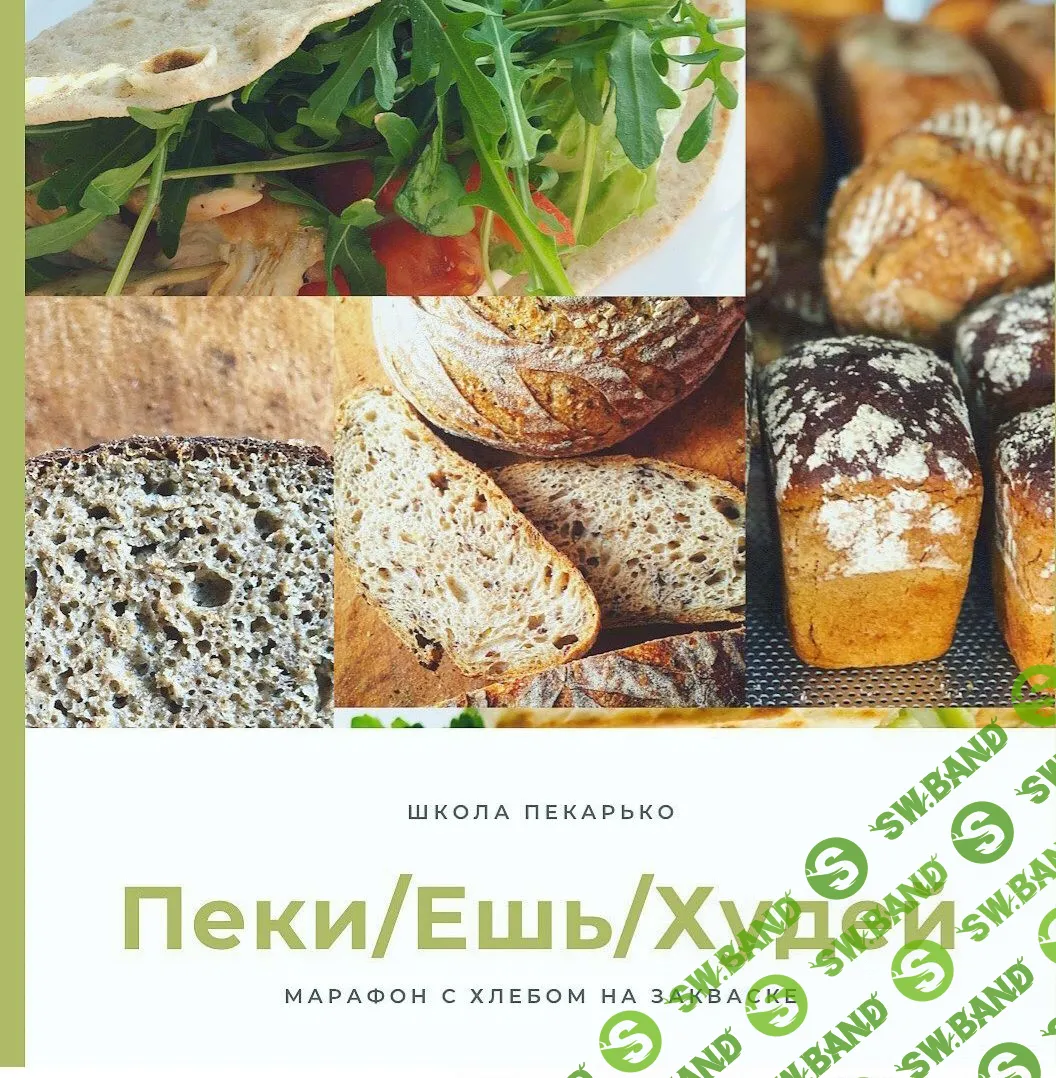 [Ольга Пекарько] Пеки/ешь/худей (2021)