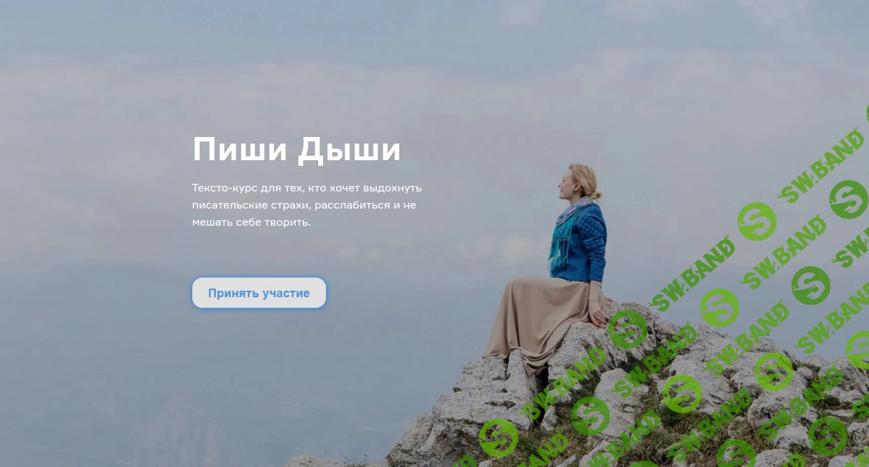 [Ольга Пенягина] Пиши Дыши