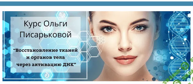 [Ольга Писарькова] Восстановление тканей и органов тела через активацию ДНК (2019)