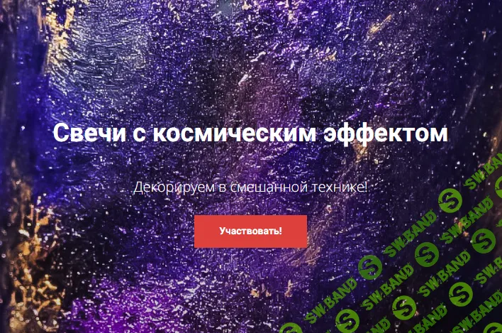 [Ольга Плюсова] Свечи с космическим эффектом (2023)