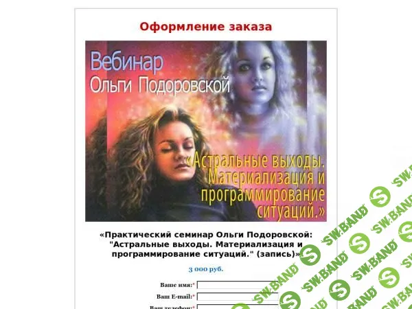 [Ольга Подоровская] Астральные выходы. Материализация и программирование ситуаций.