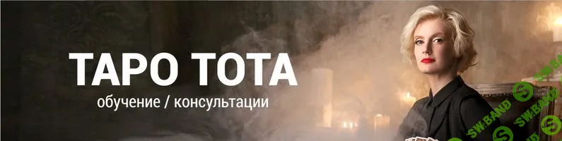 [Ольга Поливода] Таро Тота (2017)
