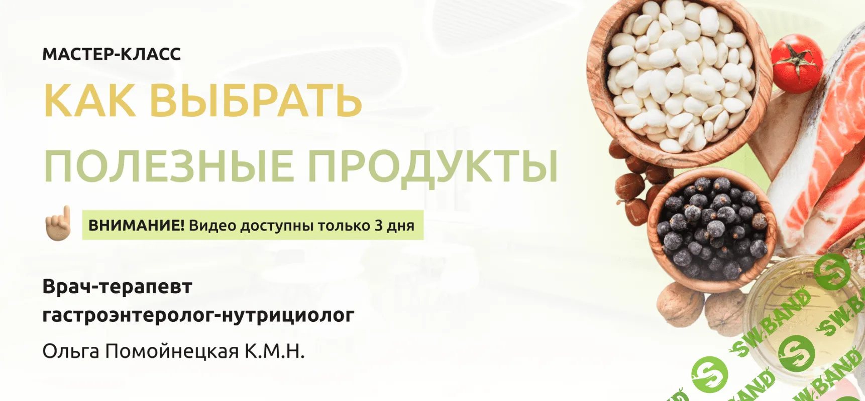 [Ольга Помойнецкая] Как выбрать полезные продукты (2023)