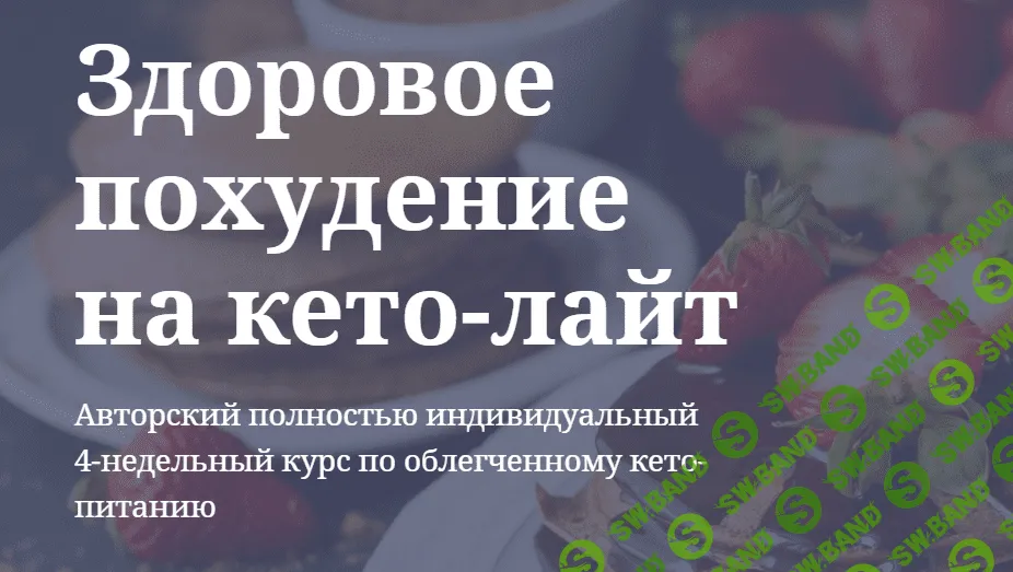 [Ольга Пузина] Здоровое похудение на кето-лайт (2020)