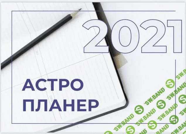 [Ольга Романова] Астропланер (2021)