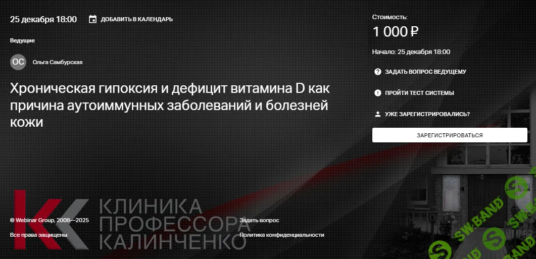 [Ольга Самбурская] Хроническая гипоксия и дефицит витамина D как причина аутоиммунных заболеваний и болезней кожи (2025)