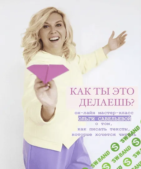 [Ольга Савельева] Как ты это делаешь? МК от о том, как писать тексты, которые хочется читать (2022)