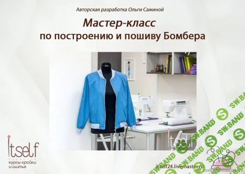 [Ольга Сажина] Мастер-класс по построению и пошиву Бомбера (2017)