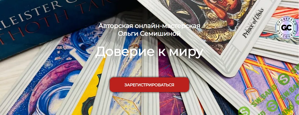 [Ольга Семишина] Доверие к миру (2025)