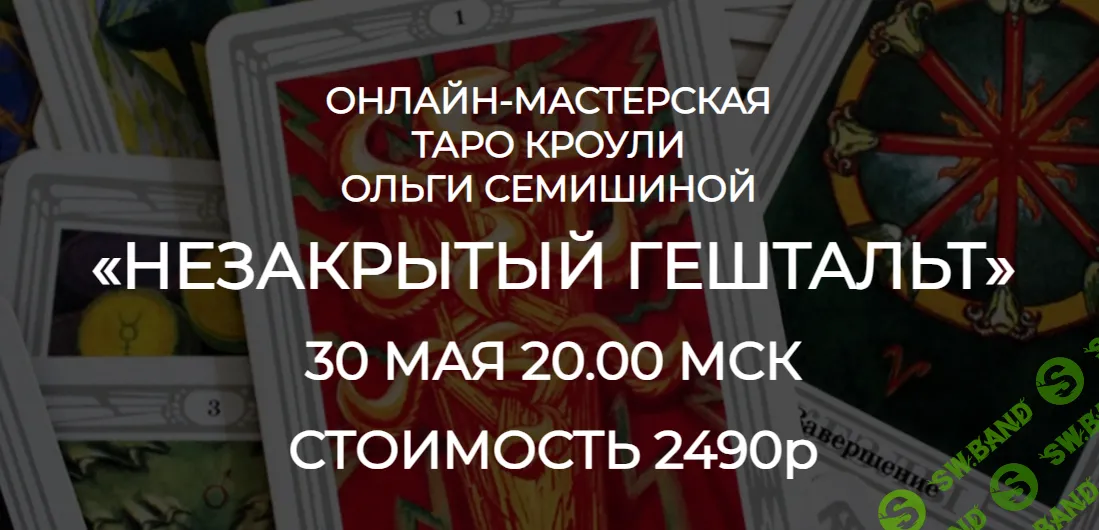 [Ольга Семишина] Мастерская Таро Кроули «Незакрытый гештальт» (2023)