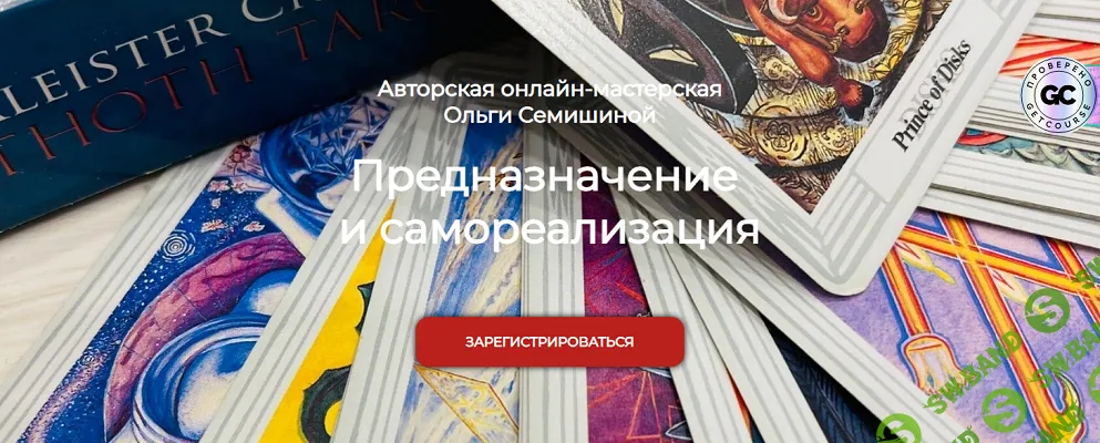 [Ольга Семишина] Предназначение и самореализация (2025)