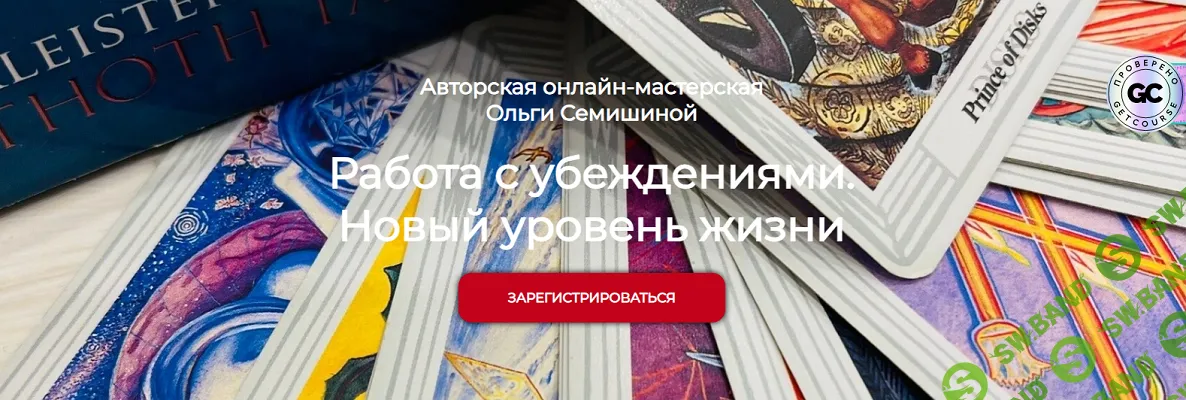 [Ольга Семишина] Работа с убеждениями. Новый уровень жизни (2025)