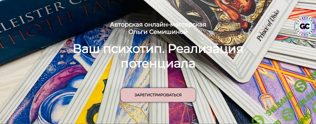 [Ольга Семишина] Ваш психотип. Реализация потенциала (2025)
