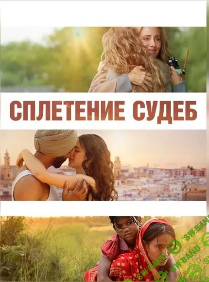 [Ольга Сенчихина] Разбор фильма Сплетение судеб (2024)