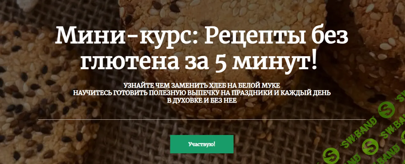 [Ольга Шаржанова] Рецепты без глютена за 5 минут! (2024)