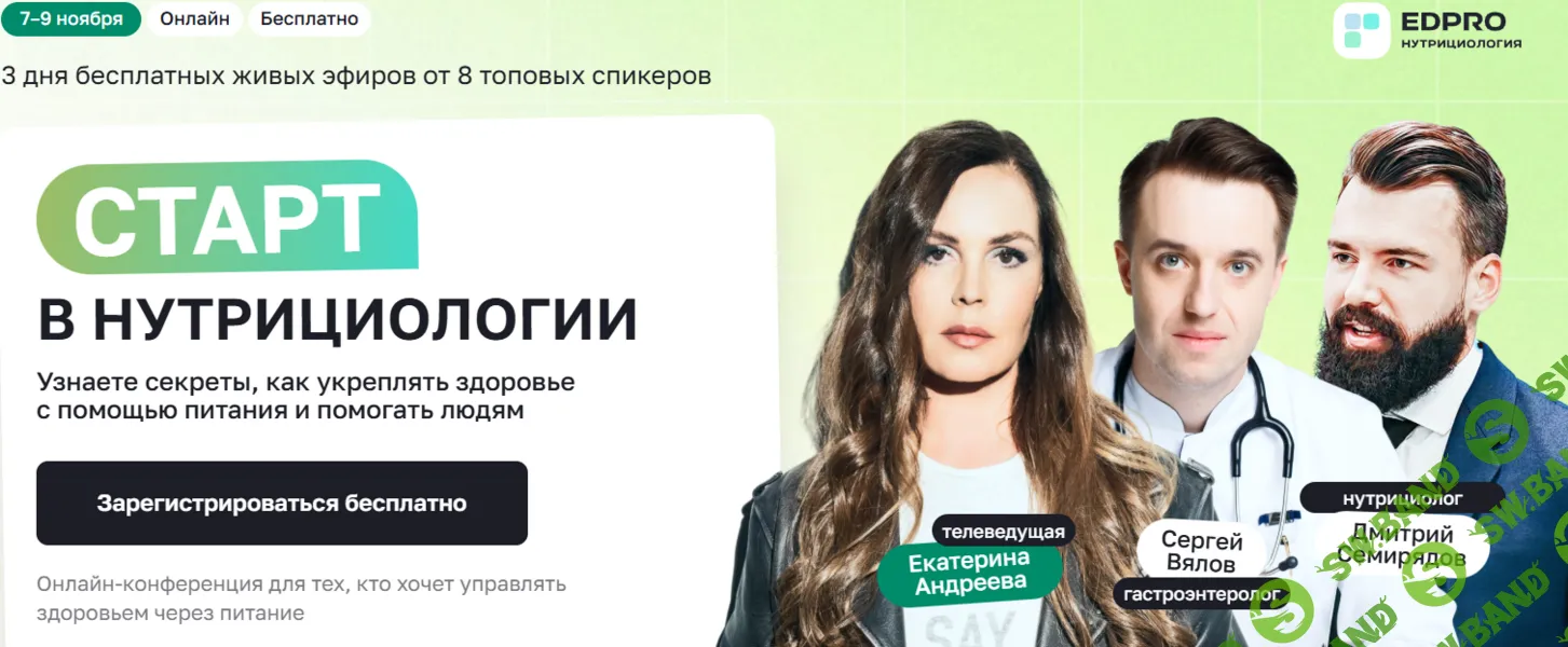 [Ольга Шаталова, Сергей Вялов, Дмитрий Семирядов] Старт в нутрициологии (ноябрь 2025)