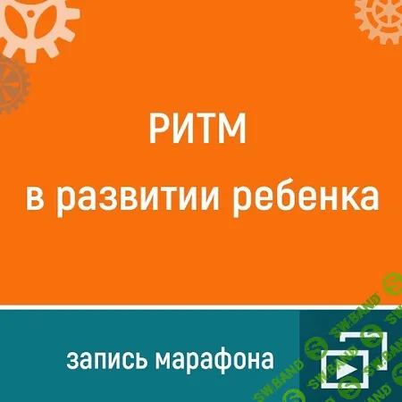 [Ольга Шевченко] Ритм в развитии ребенка (2021)
