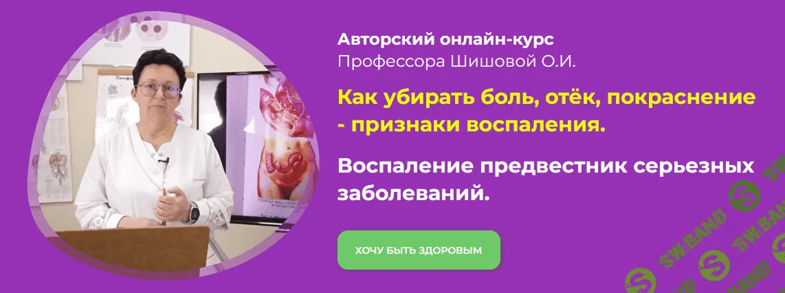 [Ольга Шишова] Как убирать боль, отёк, покраснение - признаки воспаления (2022)