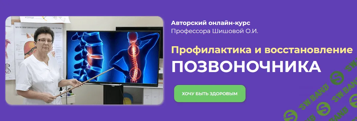 [Ольга Шишова] Профилактика и восстановление позвоночника (2022)
