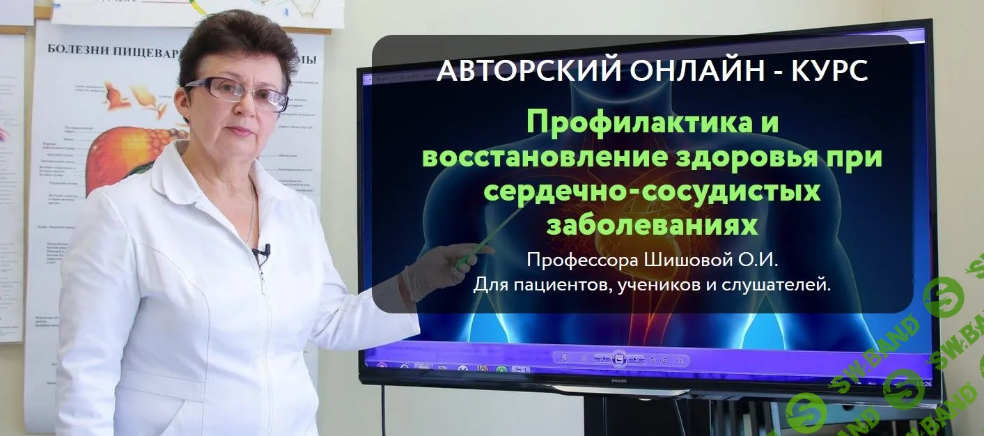 [Ольга Шишова] Профилактика и восстановление здоровья при сердечно-сосудистых заболеваниях (2019)