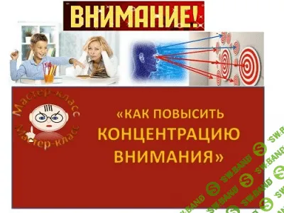 [Ольга Шнайдеров] Работа с проблемой концентрации внимания (2017)