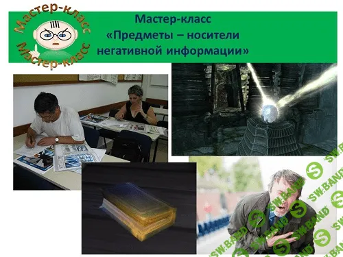 [Ольга Шнейдеров] Предметы и помещение как носители негативной информации