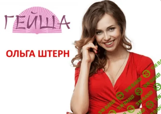 [Ольга Штерн] Почему мужчины изменяют (2018)