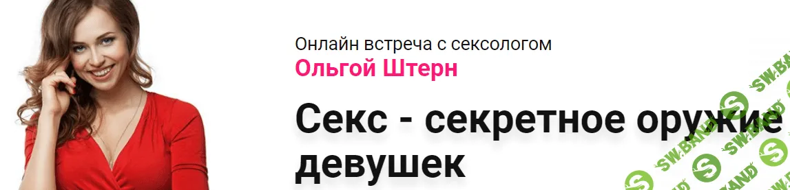 [Ольга Штерн] Секс - секретное оружие девушек (2018)