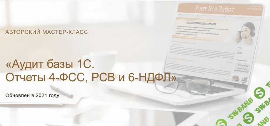 [Ольга Шулова] Аудит базы 1С. Отчеты 4-ФСС, РСВ и 6-НДФЛ [новый] (2021)