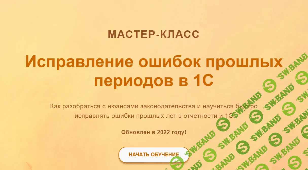 [Ольга Шулова] Исправление ошибок прошлых периодов в 1С (2022)