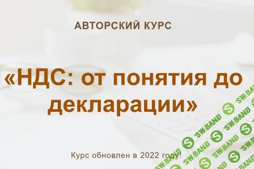 [Ольга Шулова, Валентина Власенко] НДС: от понятия до декларации (2022)
