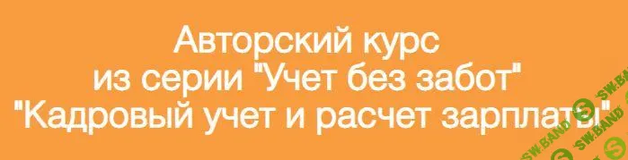 [Ольга Шулова, Валентина Власенко] Учет без забот в 1С (2018)