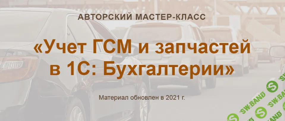[Ольга Шулова, Валентина Власенко] Учет ГСМ и запчастей в 1С: Бухгалтерии [новый] (2021)