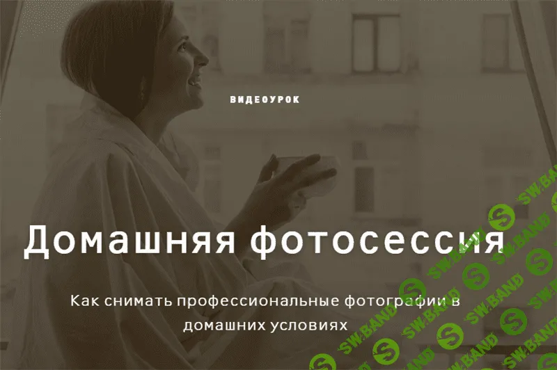 [Ольга Шумилова] Домашняя фотосессия (2020)