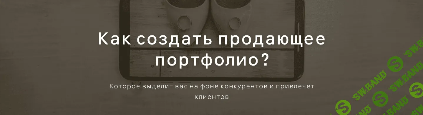 [Ольга Шумилова] Как создать продающее портфолио (2020)
