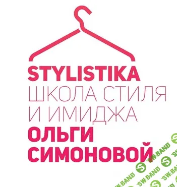 [Ольга Симонова] Школа стиля и имиджа