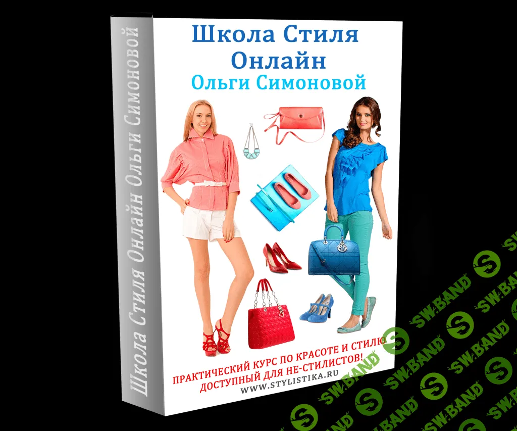 [Ольга Симонова] Создание персонального имиджа. 1 и 2 уровень
