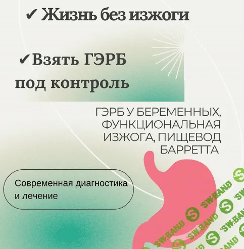 [Ольга Ситкина] Изжога/ГЭРБ/рефлюкс (2022)